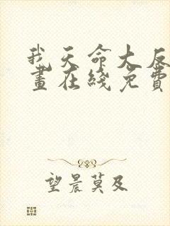 我天命大反派漫画在线免费观看