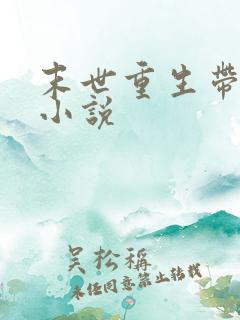 末世重生带空间小说