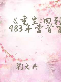 《重生:回到1983年当首富》