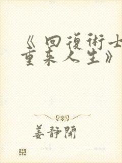 《 回复术士的重来人生》