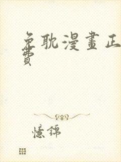 免耽漫画正版免费