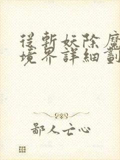 从斩妖除魔开始境界详细划分