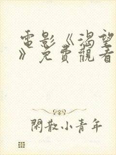 电影《渴望爱人》免费观看国语