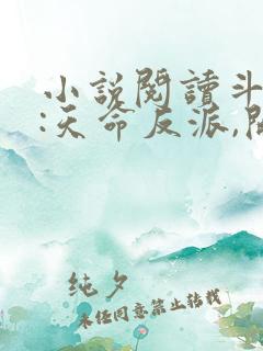 小说阅读斗罗v:天命反派,开局拿捏朱竹清