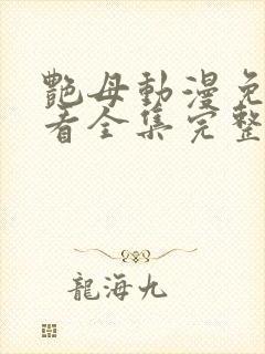 艳母动漫免费观看全集完整版