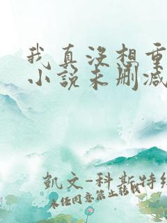 我真没想重生啊小说未删减完整版