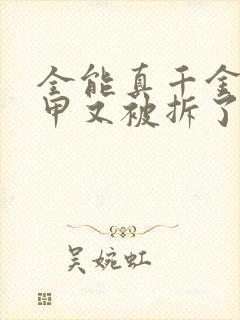 全能真千金她马甲又被拆了章节