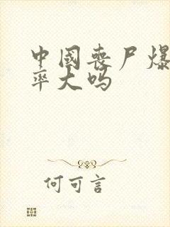 中国丧尸爆发几率大吗