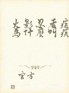 火影忍者疾风传为什么叫疾风传