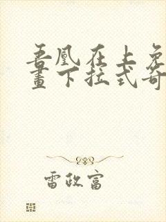 吾凰在上免费漫画下拉式奇漫屋