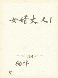 女婿大人1