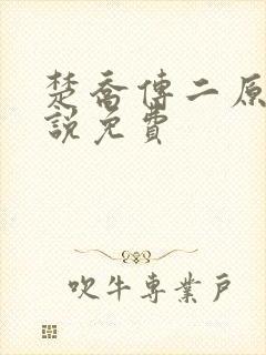 楚乔传二原著小说免费