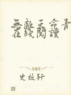 无敌天命青鸾峰在线阅读