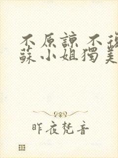 不原谅 不复合苏小姐独美