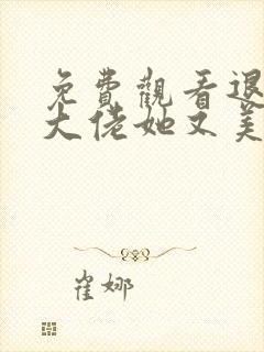 免费观看退婚后大佬她又美又飒小说