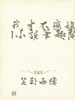 我才不恋姐呢gl小说笔趣阁