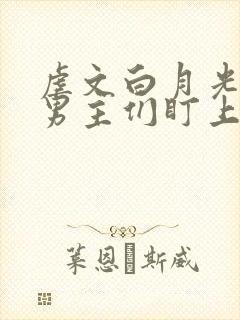 虐文白月光总被男主们盯上