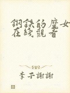 钢铁的魔女播放在线观看