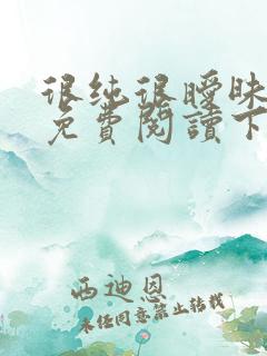 很纯很暧昧漫画免费阅读下拉式六漫画