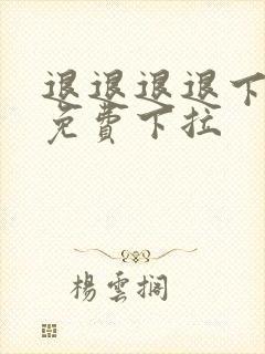 退退退退下漫画免费下拉