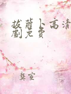 拔萝卜高清电视剧免费