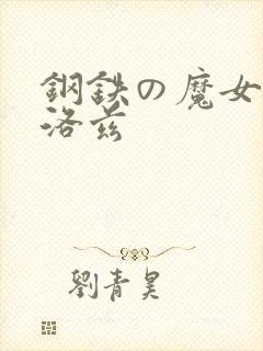 钢铁の魔女安妮洛兹