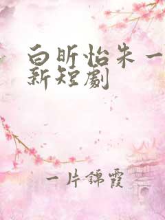 白昕怡朱一未最新短剧