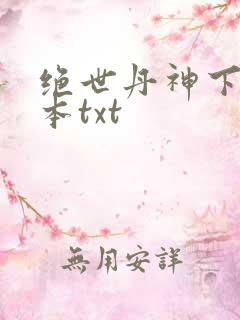绝世丹神下载全本txt