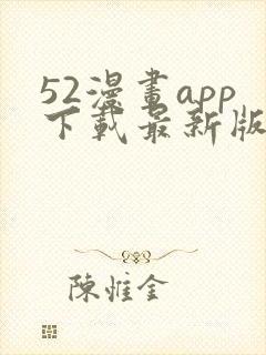 52漫画app下载最新版本