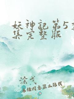 妖神记第5季全集完整版