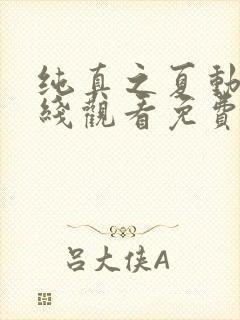 纯真之夏动漫在线观看免费版