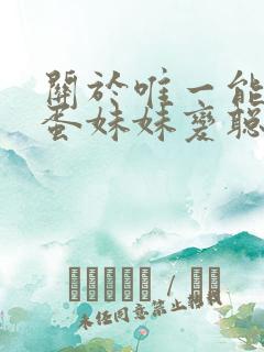 关于唯一能让笨蛋妹妹变聪明的办法在线观看