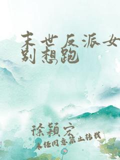 末世反派女主们别想跑