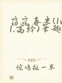 窈窕春光(1v1,高干)笔趣阁