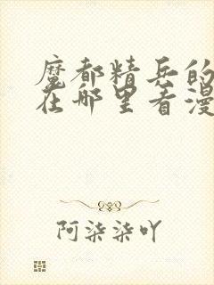 魔都精兵的奴隶在哪里看漫画