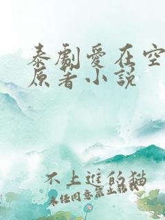 泰剧爱在空气中原著小说