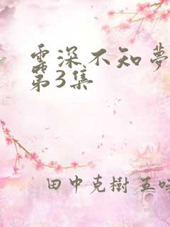 云深不知梦动漫第3集