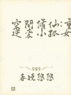 空间修仙:重生逆袭小孤女小说免费阅读