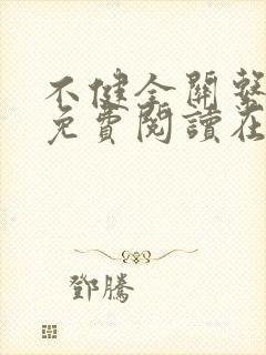 不健全关系漫画免费阅读在线阅读