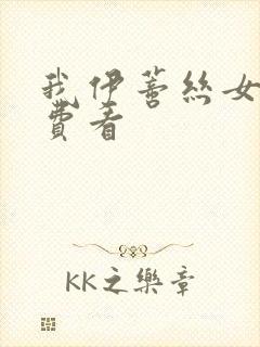 我伊蒂丝女皇免费看