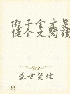 假千金才是真大佬全文阅读免费