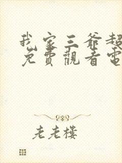 我家三爷超宠的免费观看电视剧全集