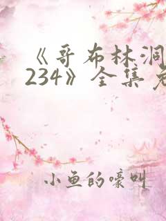 《哥布林洞窟1234》全集免费观看动漫