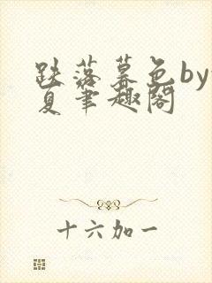 跌落暮色by渐夏笔趣阁