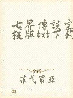 七界传说完本精校版txt下载