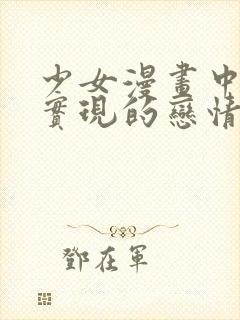 少女漫画中无法实现的恋情免费观看