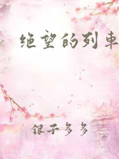 绝望的列车漫画