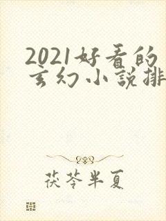 2021好看的玄幻小说排行榜