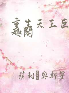 重生天王巨星笔趣阁
