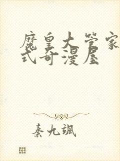 魔皇大管家下拉式奇漫屋